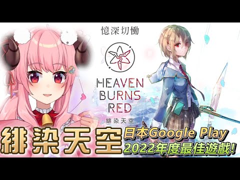 《緋染天空》日本Google play 2022年度最佳遊戲！