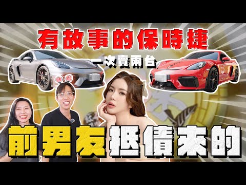 【中古車大揭秘】收她前男友欠錢 押車抵債來的保時捷⋯718GTS 一次估兩台！