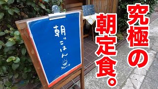 【究極】日本一と呼び声高い朝定食を食べてきました。