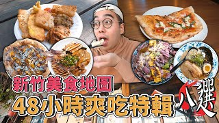 新竹美食地圖，48小時爽吃特輯八選 ! 新竹兩天一夜爽吃攻略，激推肉量滿滿咖哩飯、滷味版魷魚蛋、百年炸粿下午茶、大阪濃厚豚骨拉麵 【 肥波外食記 】