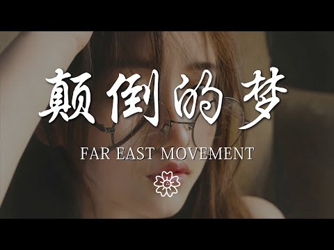 Far - 顛倒的夢『Ooooo 這是我呀』【動態歌詞Lyrics】