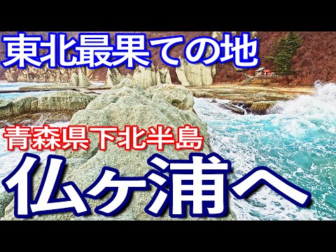 青森ゆる旅【日本の秘境１００選】仏ヶ浦に訪問し絶景を満喫