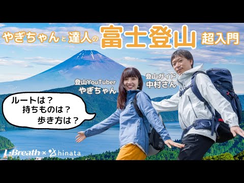 【富士登山の基本2024年版】準備は？登り方は？ルートは？安全登山のコツをプロが伝授！