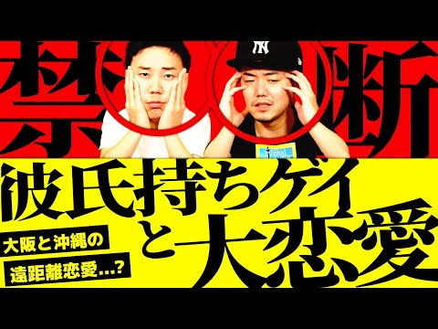 彼氏持ちのゲイと禁断の関係に…！？ちょっと複雑な遠距離恋愛に思わず頭を抱えた2人だったが…【インスタ DM相談】