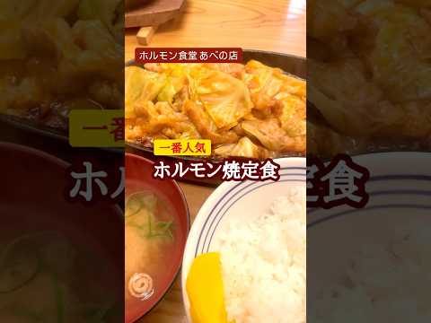 プリプリのホルモンがたっぷりのホルモン焼定食は辛旨でコスパも抜群！#ホルモン食堂#天満天神#ホルモン#ホルモン焼き#辛味噌#鉄板焼肉#天王寺#あべの#大阪