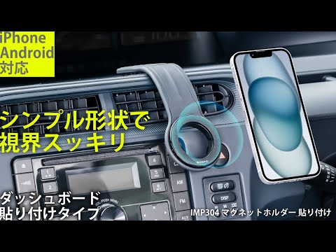 IMP304 車載MagSafeホルダー 貼り付けタイプ 【 自由自在に曲がる】 【旧iPhoneやAndroidにも対応】