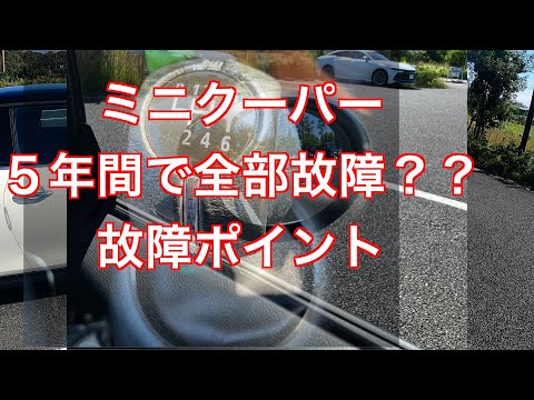 欧州車の故障問題　ミニクーパー　５年間で全部故障？？故障しやすいポイントを説明