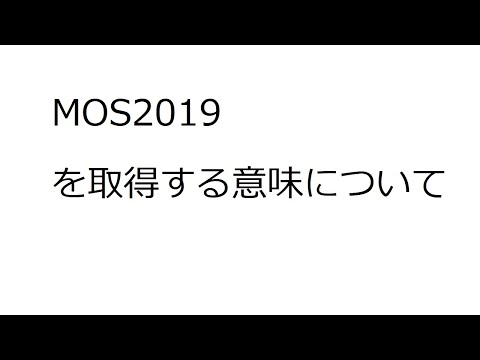 MOS2019 を取得する意味について