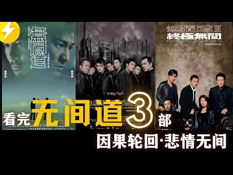 警察与黑帮互换身份|看完香港电影巅峰【无间道3部】因果轮回·悲情无间