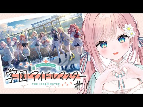 【学園アイドルマスター】ずｔｔｔｔｔｔｔｔっとやりたかったんだよオ！！！！！【新人Vtuber】