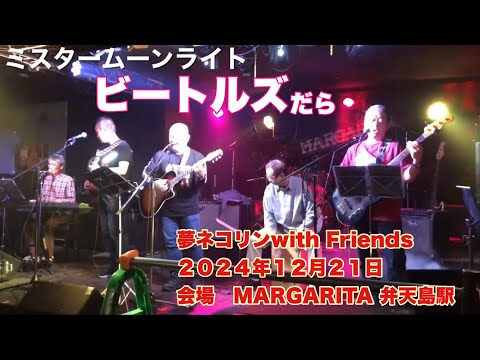 ミスタームーンライト　ビートルズ  The音楽部  夢ネコリンwith Friends   ２０２４年１２月２１日　会場　MARGARITA 弁天島駅