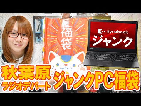 【福袋】結構当たり!?5000円でノートパソコン入り!!秋葉原ラジオデパート ジャンクPC福袋開封【2024】