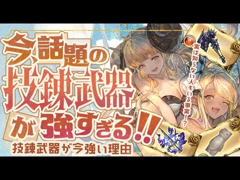 １ターンで2000万ダメも変わる！？常識が覆ったスキル【技錬】について検証してみた。【解説付き】【グラブル】【グランブルーファンタジー】