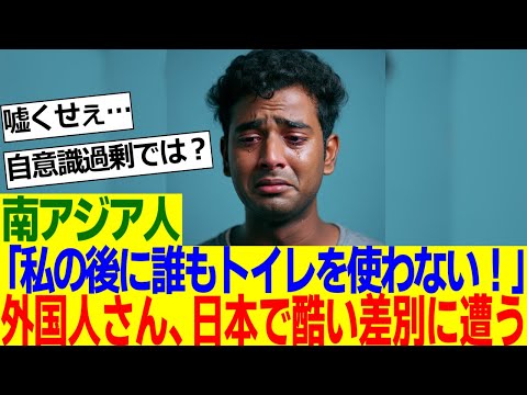 【海外の反応】南アジア人「白人とは明らかに対応が違う…日本人は肌が黒い人に対してとんでもなく差別的だ。」【外国人の反応】