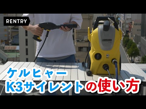 ケルヒャーK3サイレントの使い方