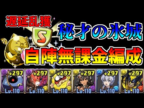 【遅延乱獲】秘才の氷城を自陣無課金編成で周回【パズドラ】