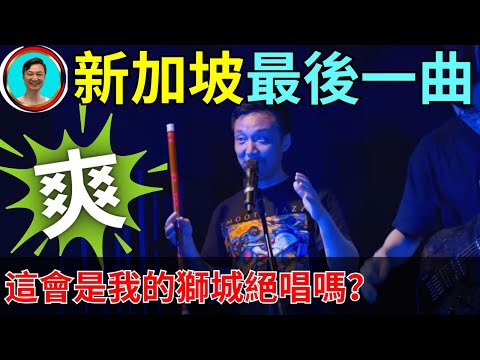 新加坡旅行中的最後一項任務！支持年輕人的音樂事業！成功完成任務！以後還會有機會在新加坡登臺嗎？