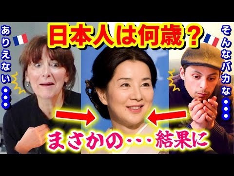 【目が洗われる！】この人何歳？フランス人が日本人の年齢を当てにいったら...意外過ぎる結果に！【海外の反応】