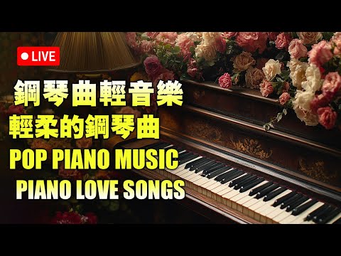 鋼琴音樂輕音樂2024 | 精彩現場鋼琴演奏 | 鋼琴音樂療癒心靈 - Most beautiful piano love songs #关于纯音乐的热门自选辑ChiaYuLiu #钢琴