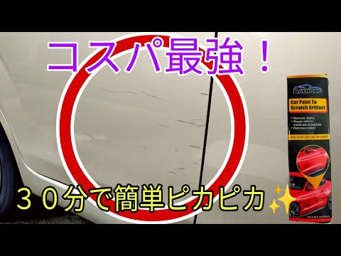 【コスパ最強】今までで見たこともない安くて簡単にキズが消える便利グッズ！　コンパウンド！