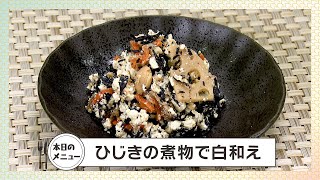 【レシピ】ひじきの煮物で白和え【作り方】