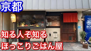 京都の街中にひっそりと佇むおばんざい酒場「おうちごはん中島家」