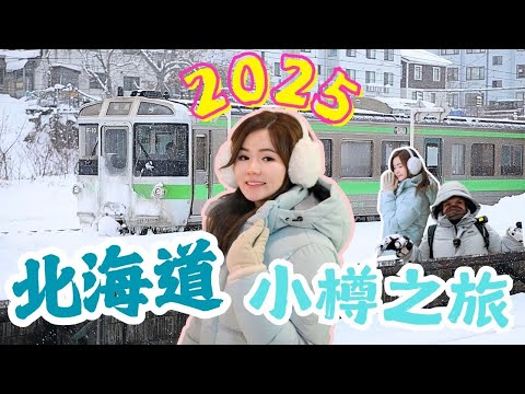 【🇯🇵2025最新北海道美食旅遊攻略🔥】 到訪小樽市感受白色浪漫！｜小樽運河的日與夜｜二訪的排隊人龍店"弟子屈" 一試難忘！｜高人氣湯咖喱竟開到凌晨三點？！｜終於抽到日本 7-11 Chiikawa！