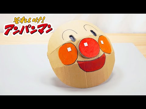 【ダンボール工作】アンパンマンのお面をつくる❕