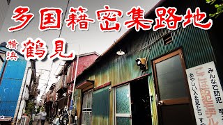 【横浜 鶴見】複合民族コミュニティ 住宅密集する朝鮮人集落 路地を 歩いてみた Japan's Untouchables