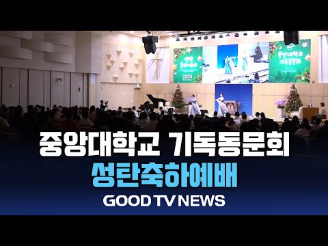 중앙대 기독동문회 성탄축하예배 [GOODTV NEWS 20241216]