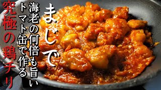 マジで海老の何倍もうめえ。トマト缶で作るチリソースが異常に美味しい【究極の鶏チリ】