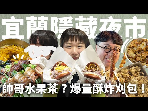 一週限定一天！宜蘭隱藏夜市！來回超過1公里的馬拉松夜市！踩點10家清溝夜市美食！20萬訂閱隱藏彩蛋！