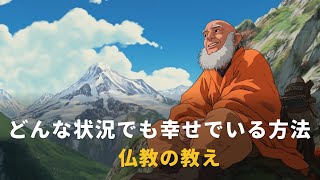 どんな状況でも幸せでいる方法 | 仏教の教え