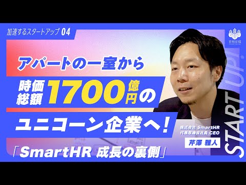 【時価総額1700億円】アパートの一室からユニコーン企業へ！SmartHR成長の裏側【加速するスタートアップ第3弾】