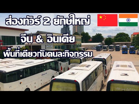 ส่องทัวร์ 2 ยักษ์ใหญ่ | พื้นที่เดียวกันคนละกิจกรรม | ทัวร์จีน & อินเดีย