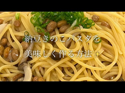 納豆きのこパスタを美味しく作る方法♪