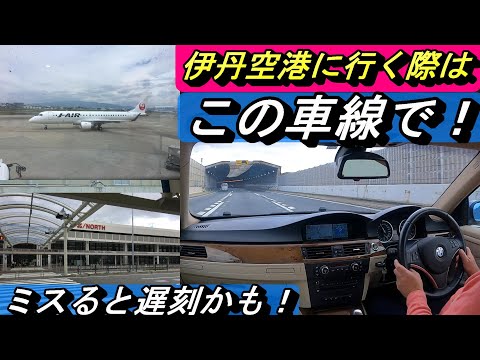 【BMW】伊丹空港に車で行く際に気を付けて欲しいことがあります。事故防止の為にもご視聴下さいませ。