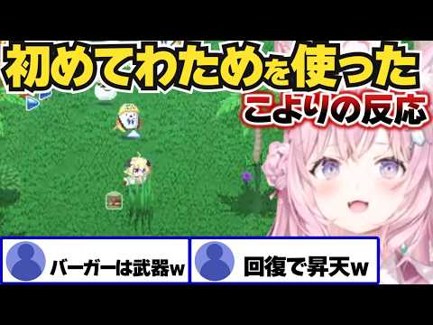 【ホロキュア】わためを使用してみたこよりの反応【ホロライブ切り抜き/博衣こより】