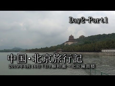 【北京旅行 Day2-Part1】頤和園～北京鐘鼓楼 VLOG