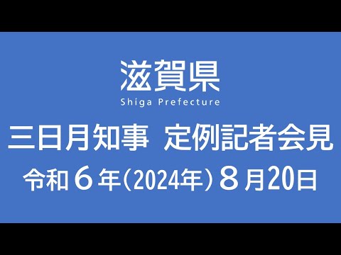 令和6年（2024年）8月20日　〈編集版〉滋賀県知事定例会見