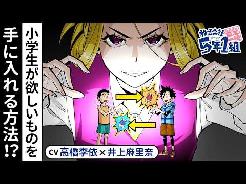 【アニメ】『株式会社5年1組』2話 欲しいものを手に入れるたった1つの方法（cv 高橋李依、井上麻里奈）【最強ジャンプ】