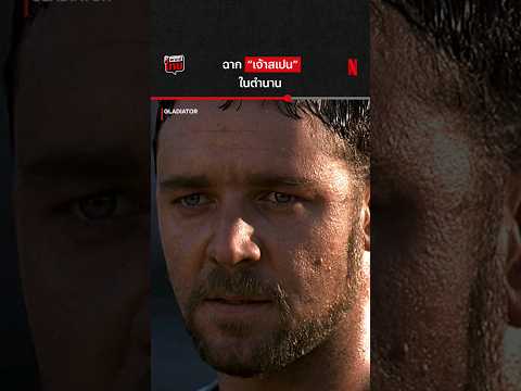 ก่อนจะเป็นโจ๊กเกอร์ พี่เคยห้าวมาก่อน #Gladiator #JoaquinPhoenix #RussellCrowe #NetflixTH