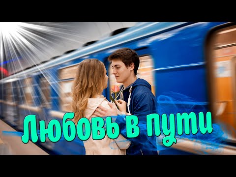 Супер Новинка! Послушайте! Любовь в пути!