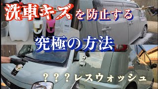 洗車キズを防ぐ究極の洗車方法とは？？？ウォッシュ！