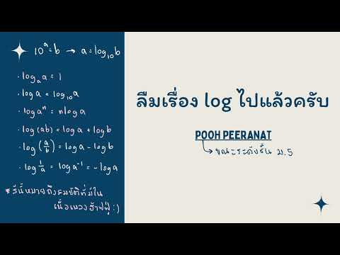 ลืม log แล้ว - Pooh Peeranat