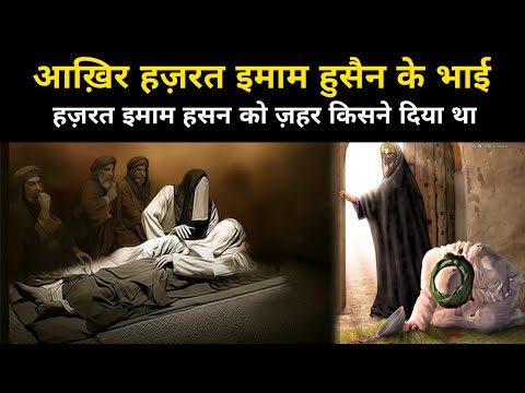 हज़रत इमाम हसन की शहादत कैसे हुई थी | Hazrat Imam Hasan Ki Shahadat Kaise Hui Thi - Network Flight