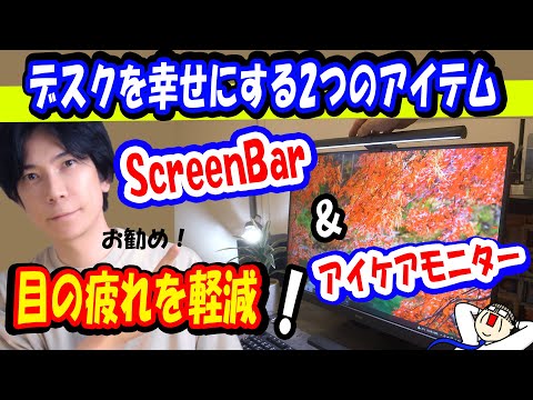 【目を労わろう】デスク周りを幸せにしてくれる2つのアイテム　BenQ ScreenBar & アイケアモニター【GW2785TC】