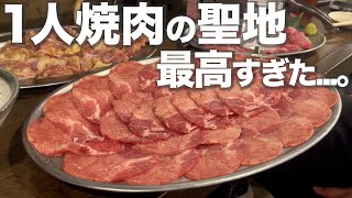 名古屋の1人焼肉の最強穴場スポットがあったのか...