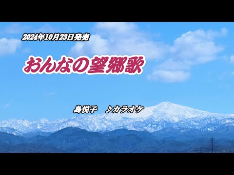 『おんなの望郷歌』島悦子　カラオケ　2024年10月23日発売