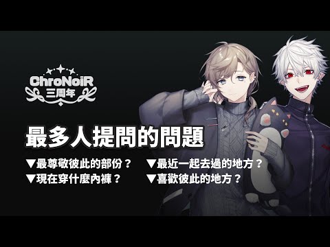 【#ChroNoiR三周年】最多人問的問題前五名【彩虹社中文】